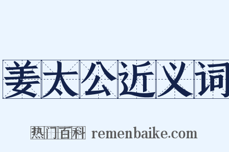姜太公近义词是什么意思的图片